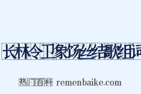 长林令卫象饧丝结歌组词是什么意思的图片